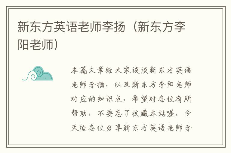 新东方英语老师李扬（新东方李阳老师）