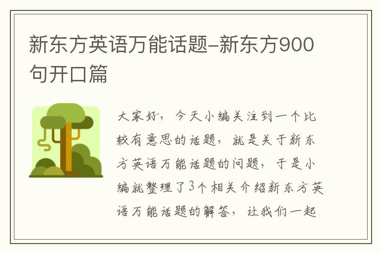 新东方英语万能话题-新东方900句开口篇