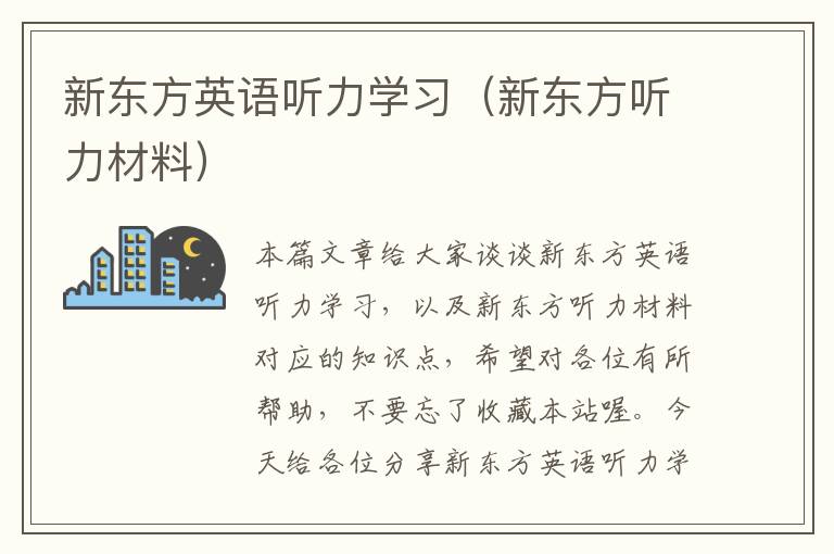 新东方英语听力学习（新东方听力材料）