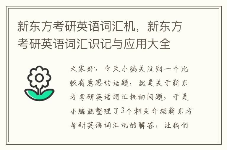 新东方考研英语词汇机，新东方考研英语词汇识记与应用大全