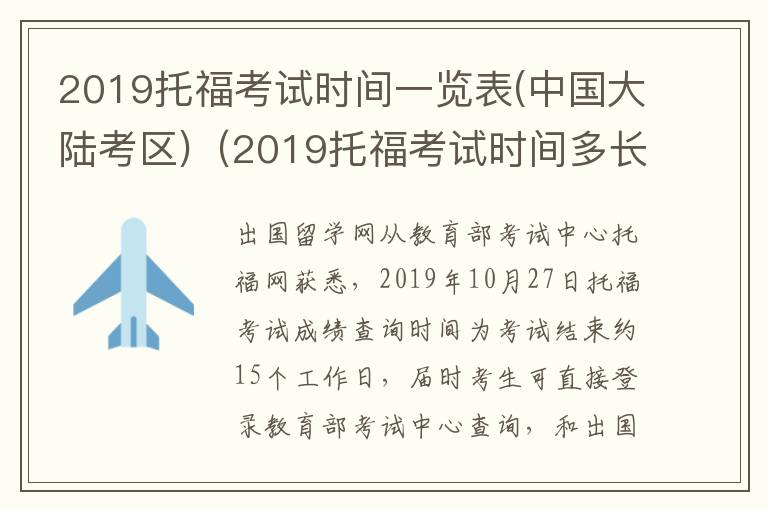 2019托福考试时间一览表(中国大陆考区)（2019托福考试时间多长）