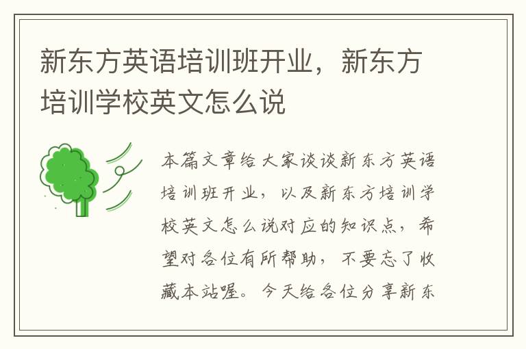 新东方英语培训班开业，新东方培训学校英文怎么说