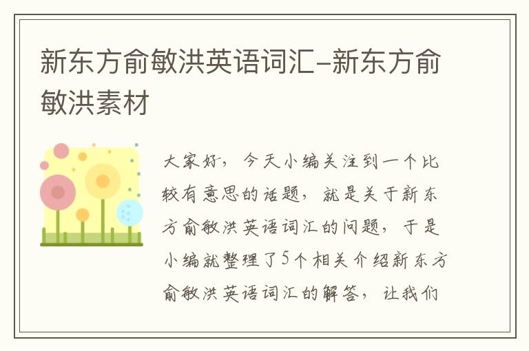 新东方俞敏洪英语词汇-新东方俞敏洪素材