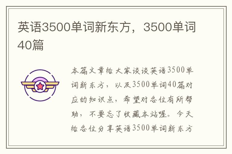 英语3500单词新东方，3500单词40篇