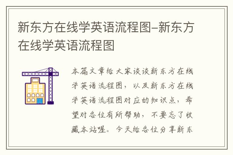 新东方在线学英语流程图-新东方在线学英语流程图