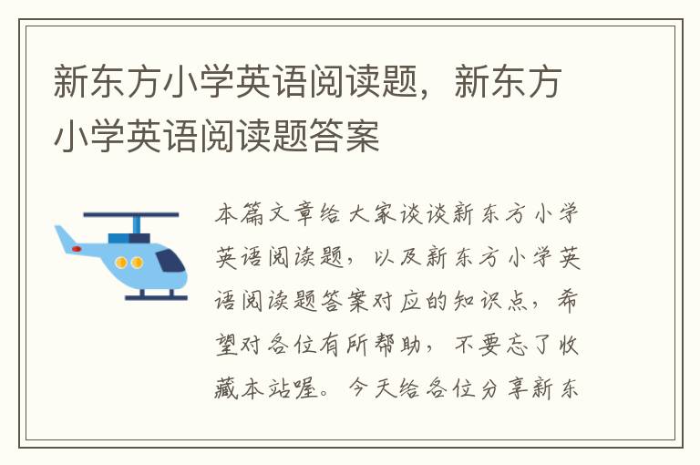 新东方小学英语阅读题，新东方小学英语阅读题答案