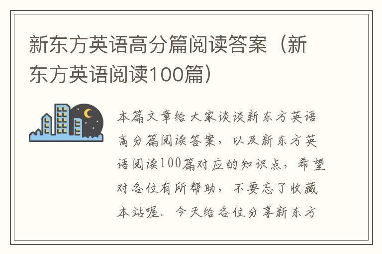 新东方英语高分篇阅读答案（新东方英语阅读100篇）