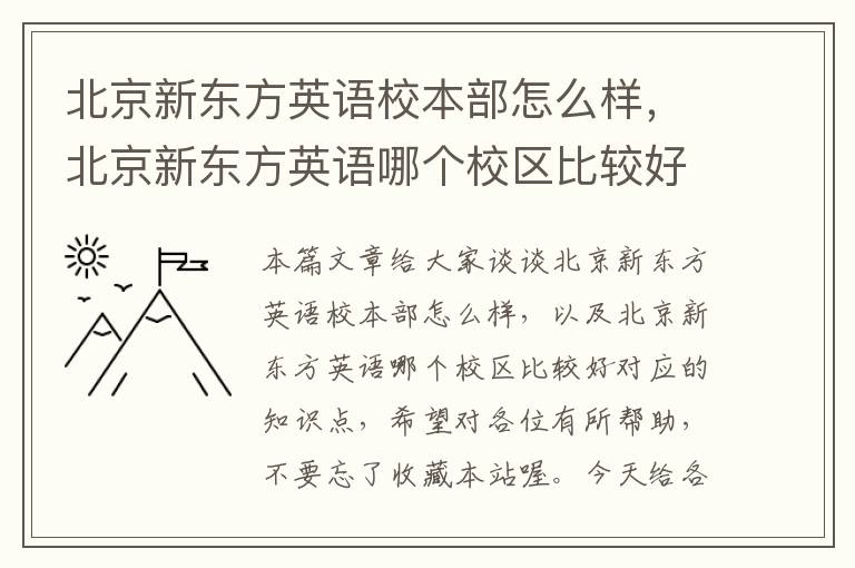 北京新东方英语校本部怎么样，北京新东方英语哪个校区比较好