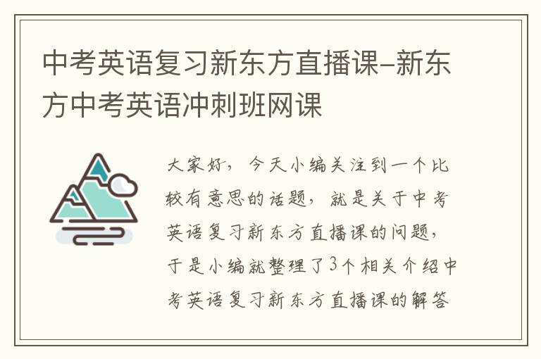 中考英语复习新东方直播课-新东方中考英语冲刺班网课