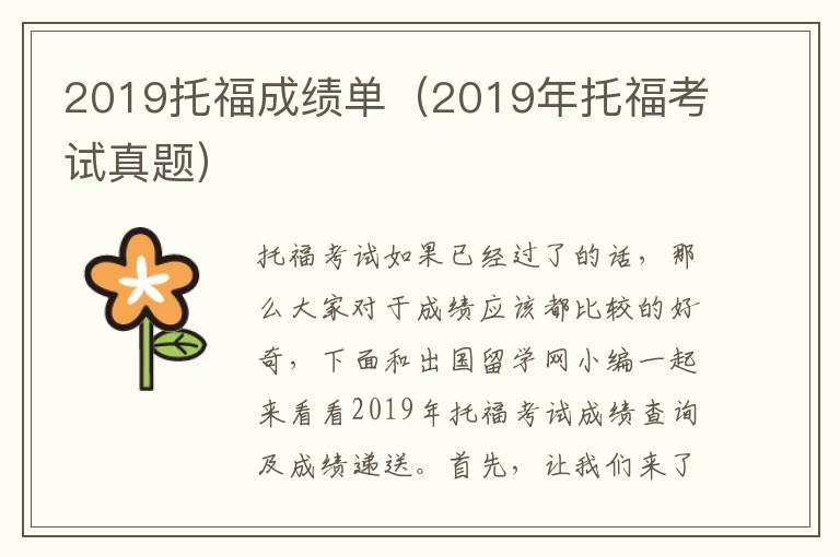 2019托福成绩单（2019年托福考试真题）