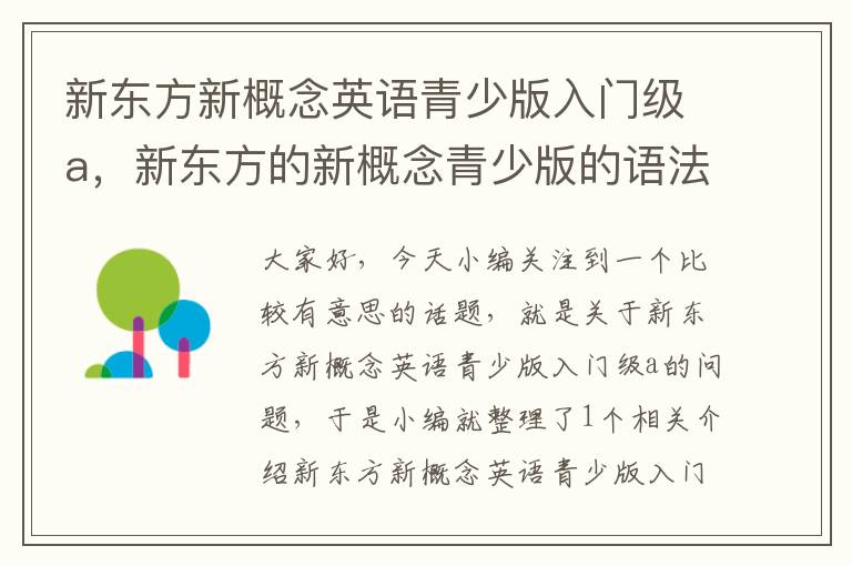 新东方新概念英语青少版入门级a，新东方的新概念青少版的语法知识点扎实吗