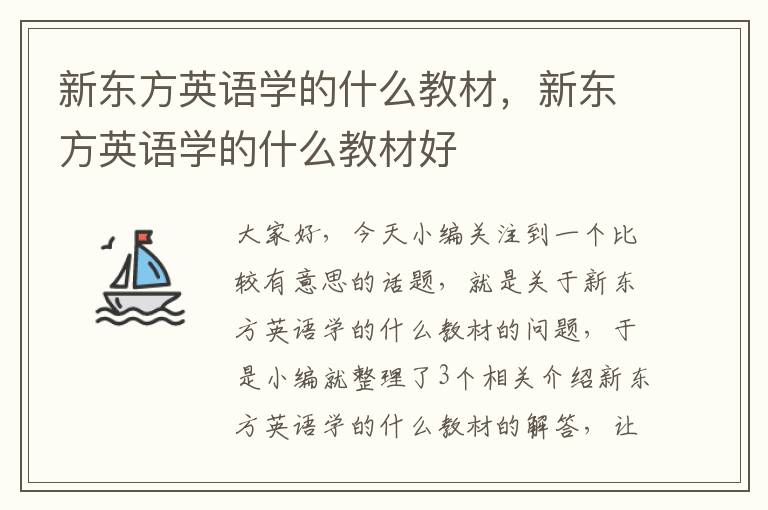 新东方英语学的什么教材，新东方英语学的什么教材好