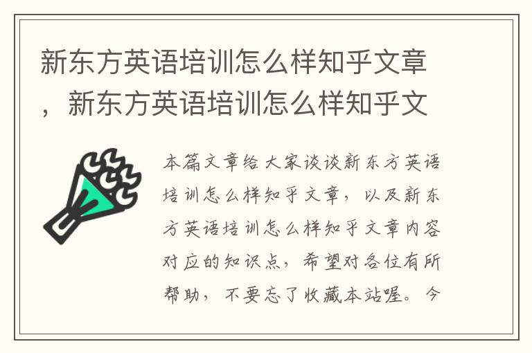 新东方英语培训怎么样知乎文章，新东方英语培训怎么样知乎文章内容