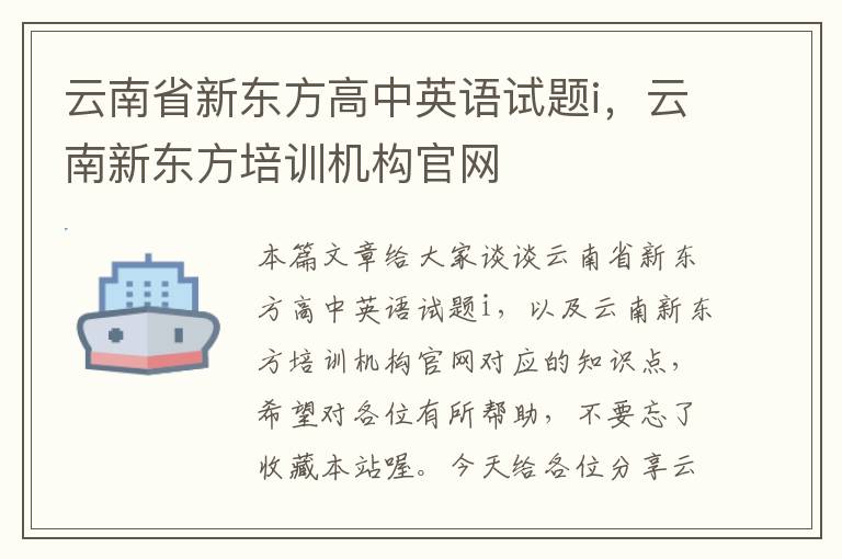 云南省新东方高中英语试题i，云南新东方培训机构官网