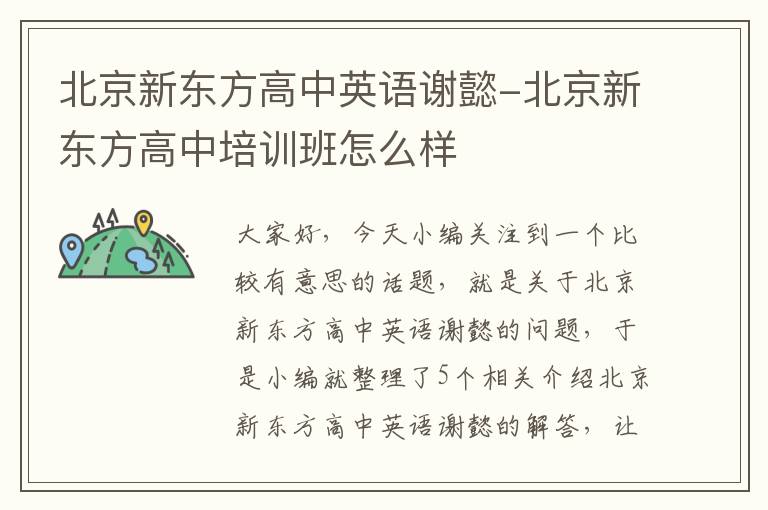 北京新东方高中英语谢懿-北京新东方高中培训班怎么样