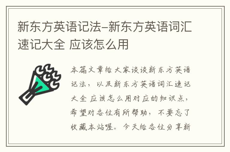 新东方英语记法-新东方英语词汇速记大全 应该怎么用