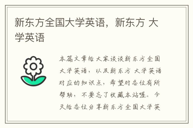 新东方全国大学英语，新东方 大学英语