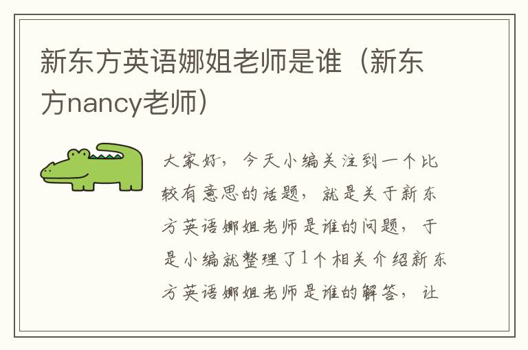 新东方英语娜姐老师是谁（新东方nancy老师）