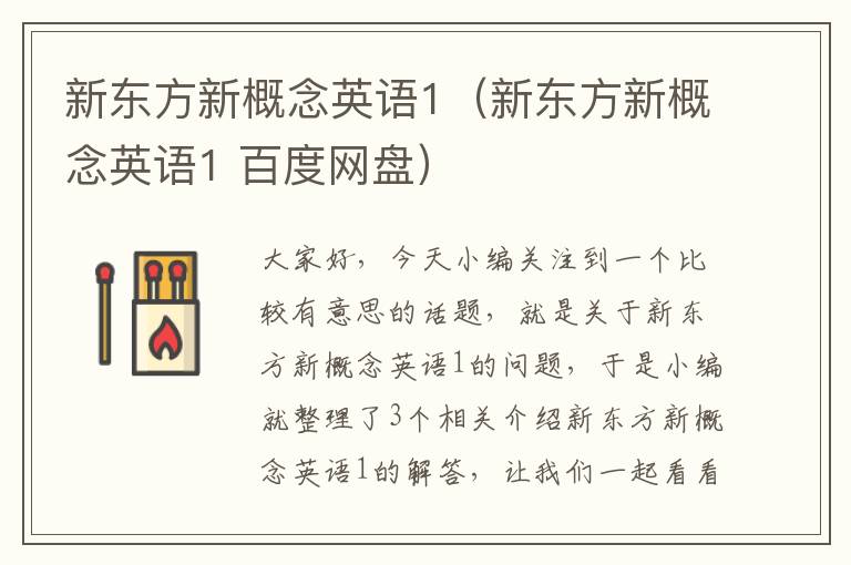 新东方新概念英语1（新东方新概念英语1 百度网盘）