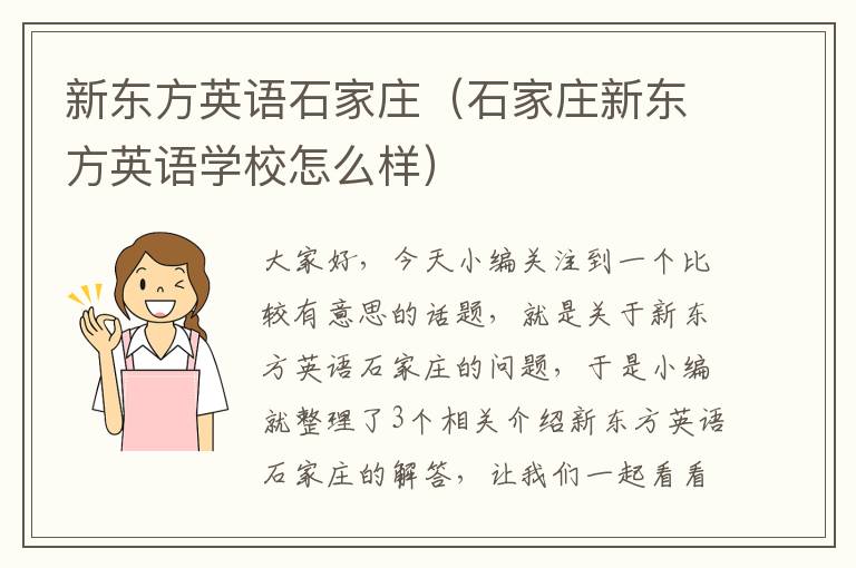 新东方英语石家庄（石家庄新东方英语学校怎么样）