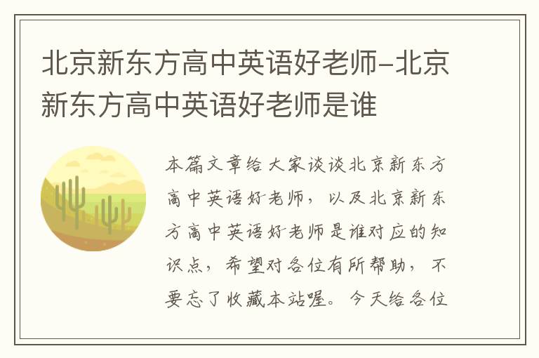 北京新东方高中英语好老师-北京新东方高中英语好老师是谁