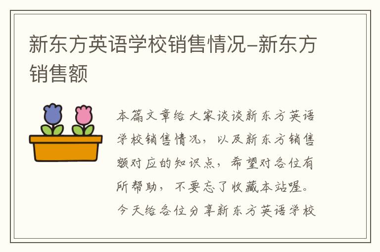 新东方英语学校销售情况-新东方销售额