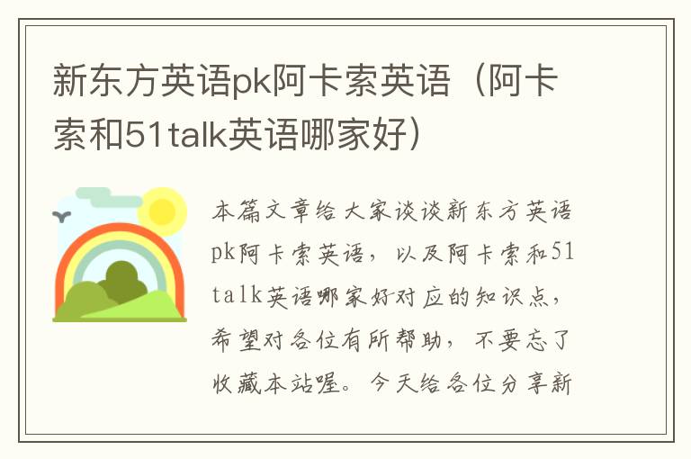 新东方英语pk阿卡索英语（阿卡索和51talk英语哪家好）