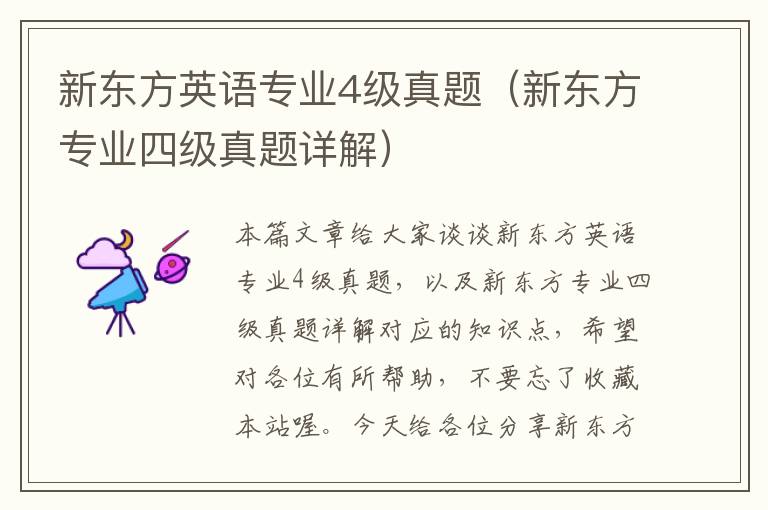 新东方英语专业4级真题（新东方专业四级真题详解）