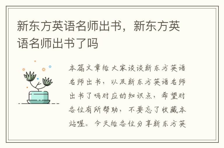 新东方英语名师出书，新东方英语名师出书了吗