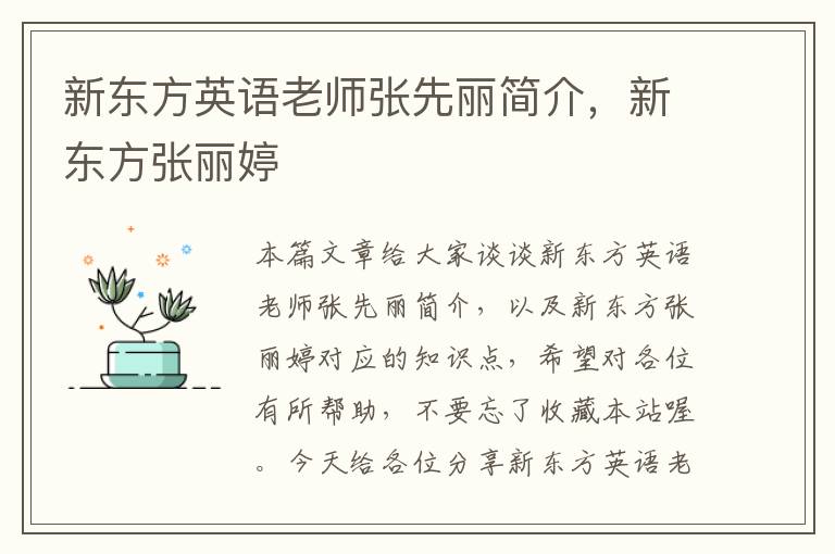 新东方英语老师张先丽简介，新东方张丽婷