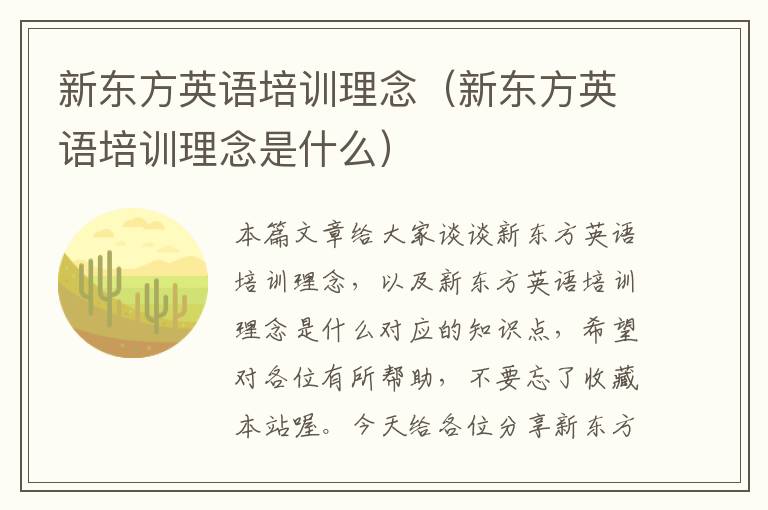 新东方英语培训理念（新东方英语培训理念是什么）