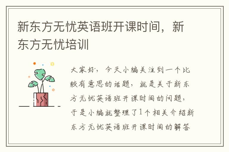 新东方无忧英语班开课时间，新东方无忧培训