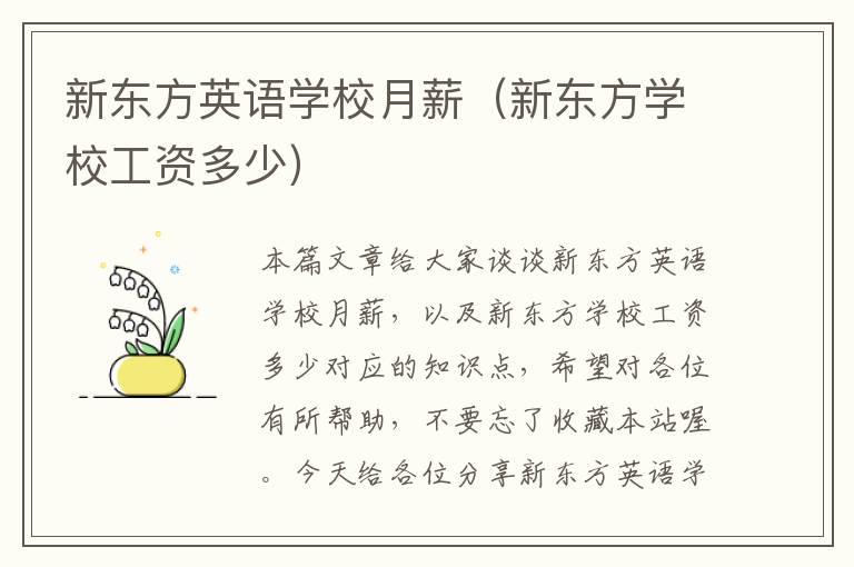 新东方英语学校月薪（新东方学校工资多少）