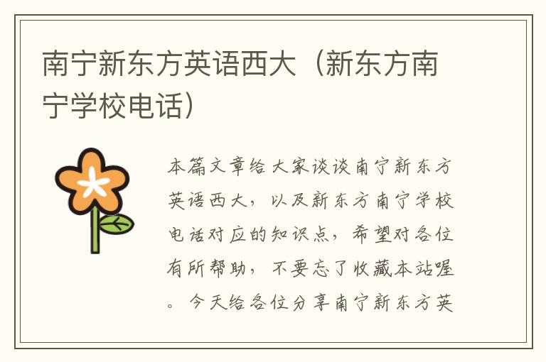 南宁新东方英语西大（新东方南宁学校电话）