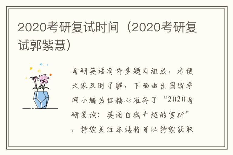 2020考研复试时间（2020考研复试郭紫慧）