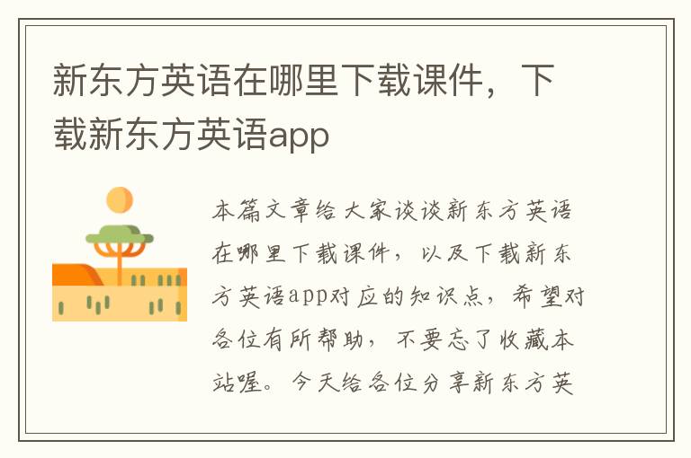 新东方英语在哪里下载课件，下载新东方英语app