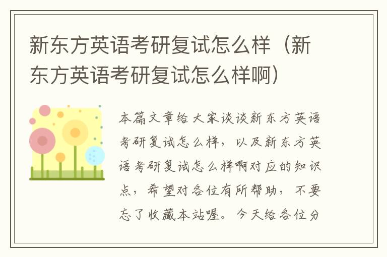 新东方英语考研复试怎么样（新东方英语考研复试怎么样啊）