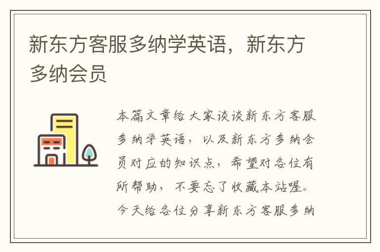 新东方客服多纳学英语，新东方多纳会员