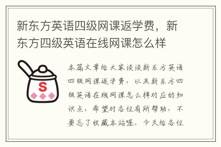 新东方英语四级网课返学费，新东方四级英语在线网课怎么样