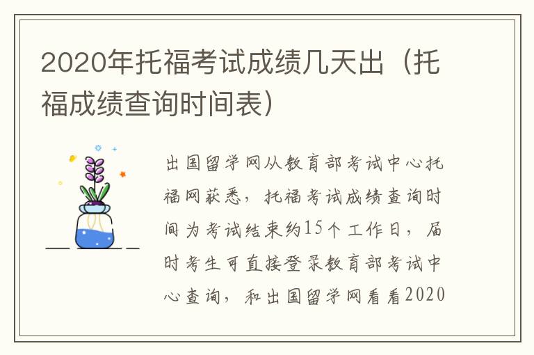 2020年托福考试成绩几天出（托福成绩查询时间表）