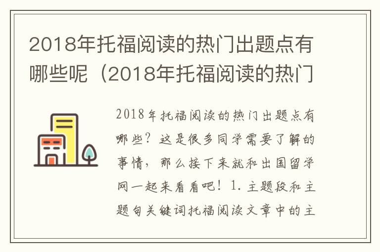 2018年托福阅读的热门出题点有哪些呢（2018年托福阅读的热门出题点有哪些答案）