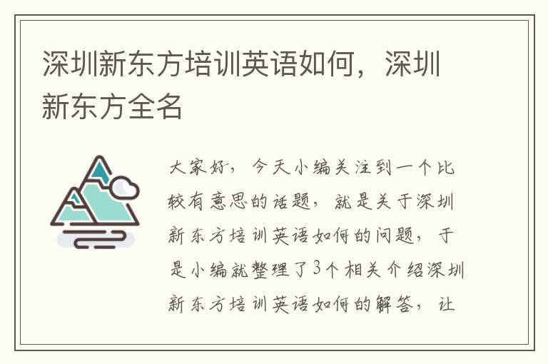 深圳新东方培训英语如何，深圳新东方全名