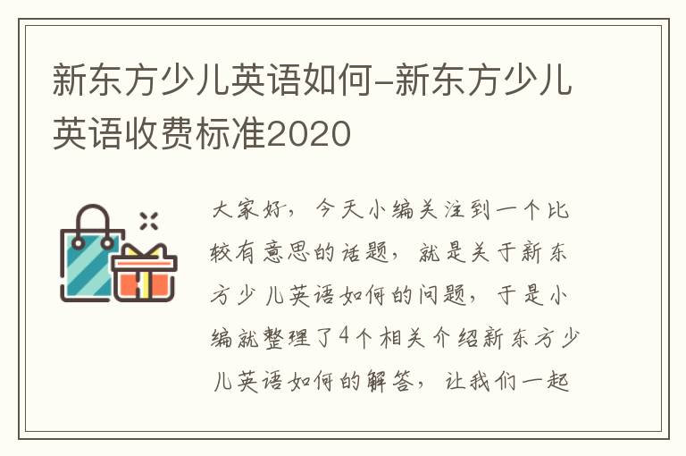 新东方少儿英语如何-新东方少儿英语收费标准2020