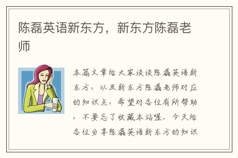 陈磊英语新东方，新东方陈磊老师