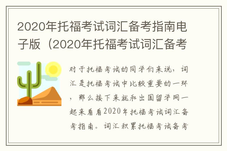 2020年托福考试词汇备考指南电子版（2020年托福考试词汇备考指南解析）