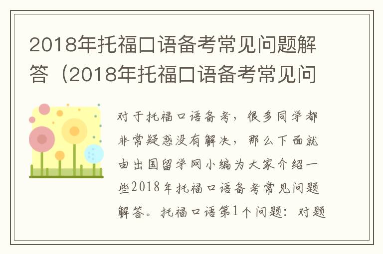 2018年托福口语备考常见问题解答（2018年托福口语备考常见问题解答视频）