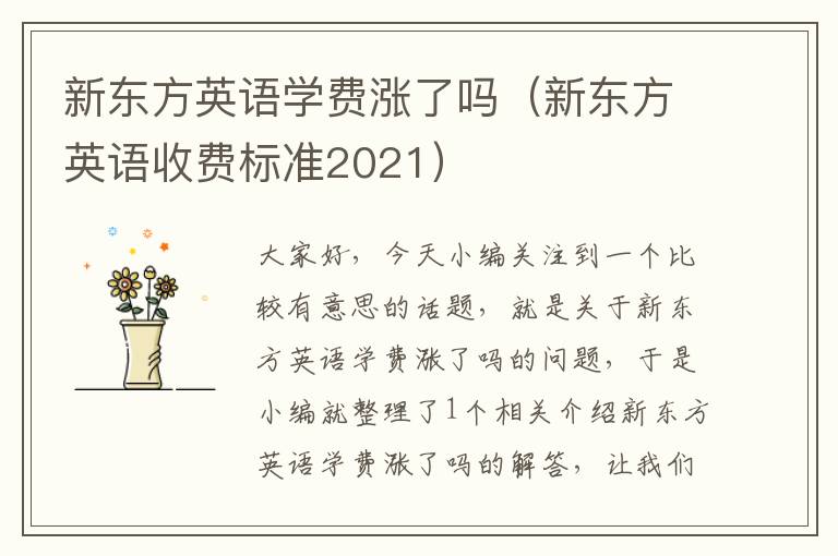 新东方英语学费涨了吗（新东方英语收费标准2021）