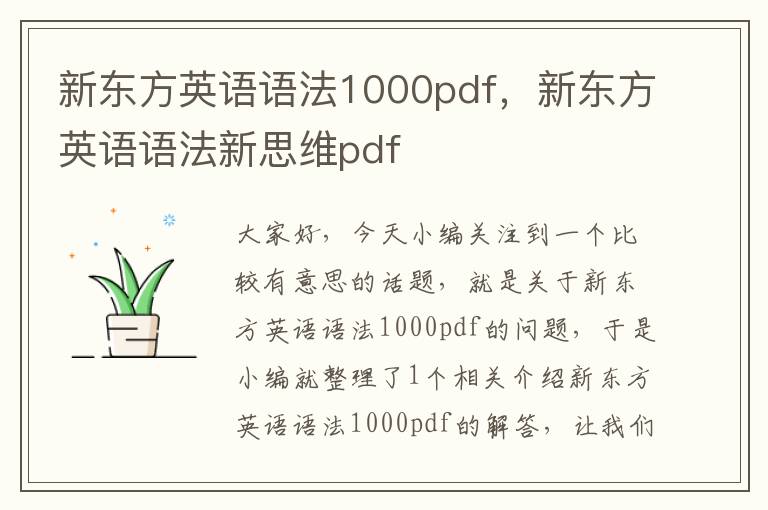 新东方英语语法1000pdf，新东方英语语法新思维pdf