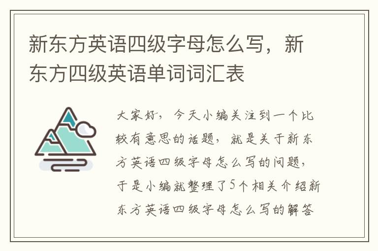 新东方英语四级字母怎么写，新东方四级英语单词词汇表