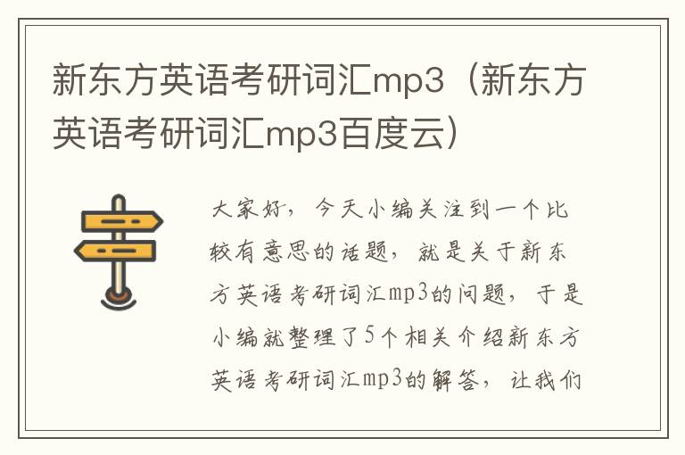 新东方英语考研词汇mp3（新东方英语考研词汇mp3百度云）